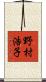 野村浩子 Scroll