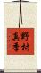 野村真季 Scroll