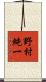野村純一 Scroll