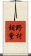 野村胡堂 Scroll