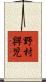 野村興児 Scroll