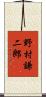 野村謙二郎 Scroll