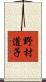 野村道子 Scroll