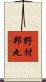 野村邦丸 Scroll