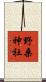 野桑神社 Scroll