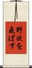 野次を飛ばす Scroll