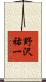 野沢祐一 Scroll