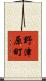 野津原町 Scroll