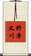 野津又川 Scroll