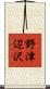 野津辺沢 Scroll