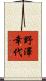 野澤幸代 Scroll