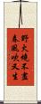 野火燒不盡，春風吹又生 Scroll