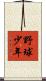 野球少年 Scroll