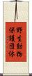 野生動物保護団体 Scroll