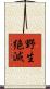 野生絶滅 Scroll