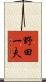 野田一夫 Scroll