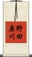 野田原川 Scroll