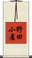 野田小屋 Scroll