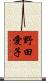 野田愛子 Scroll