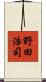 野田浩司 Scroll