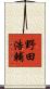 野田浩輔 Scroll