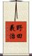 野田義治 Scroll