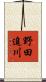 野田追川 Scroll