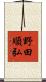 野田順弘 Scroll