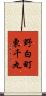 野白町東千丸 Scroll