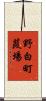 野白町葭場 Scroll