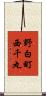 野白町西千丸 Scroll