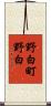 野白町野白 Scroll