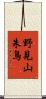 野見山朱鳥 Scroll