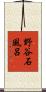 野谷石風呂 Scroll