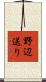 野辺送り Scroll