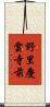 野里慶雲寺前 Scroll