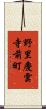 野里慶雲寺前町 Scroll