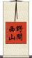 野間西山 Scroll
