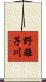 野離子川 Scroll