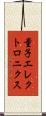 量子エレクトロニクス Scroll
