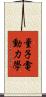 量子電動力學 Scroll