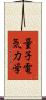量子電気力学 Scroll