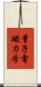 量子電磁力学 Scroll