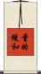 量的緩和 Scroll