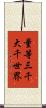 量等三千大千世界 Scroll