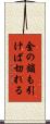 金の鎖も引けば切れる Scroll