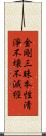 金剛三昧本性淸淨不壞不滅經 Scroll