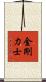 金剛力士 Scroll