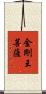 金剛王菩薩 Scroll