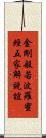 金剛般若波羅蜜經五家解說誼 Scroll